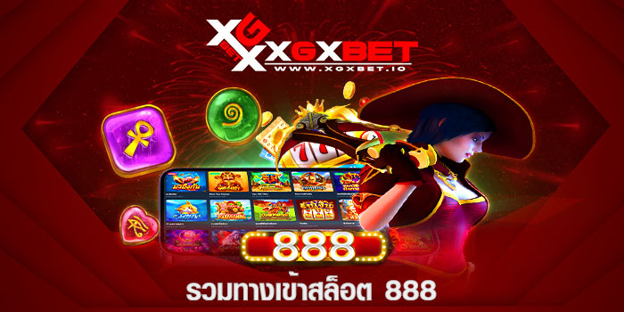 รวมทางเข้าสล็อต 888