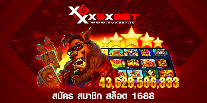 สมัคร สมาชิก สล็อต 1688
