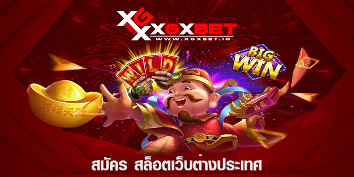 สมัคร สล็อตเว็บต่างประเทศ