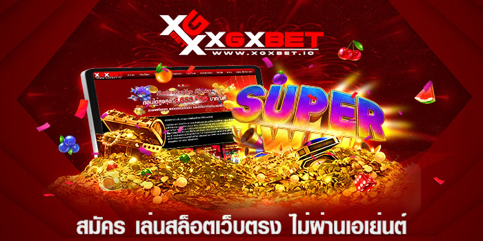 สมัคร เล่นสล็อตเว็บตรง ไม่ผ่านเอเย่นต์