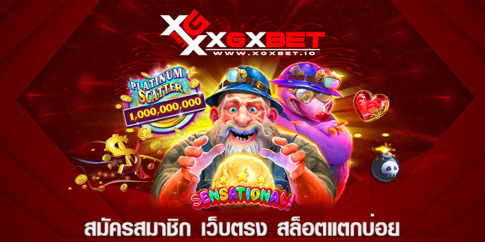 สมัครสมาชิก เว็บตรง สล็อตแตกบ่อย