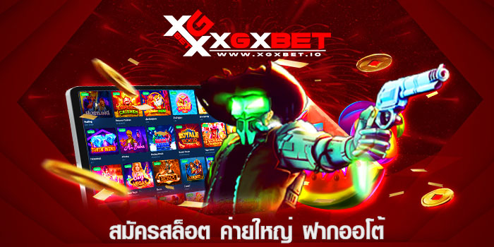 สมัครสล็อต ค่ายใหญ่ ฝากออโต้