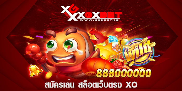 สมัครเล่น สล็อตเว็บตรง xo