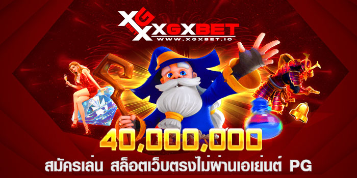 สมัครเล่น สล็อตเว็บตรงไม่ผ่านเอเย่นต์ pg