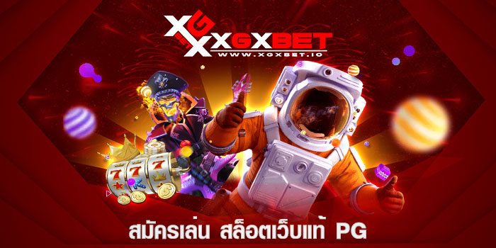สมัครเล่น สล็อตเว็บแท้ pg