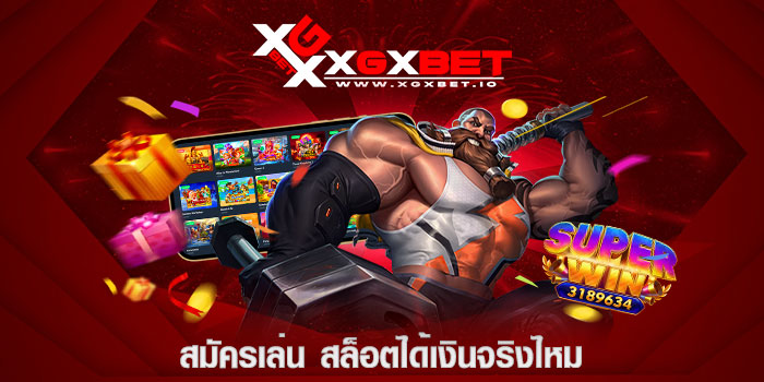 สมัครเล่น สล็อตได้เงินจริงไหม