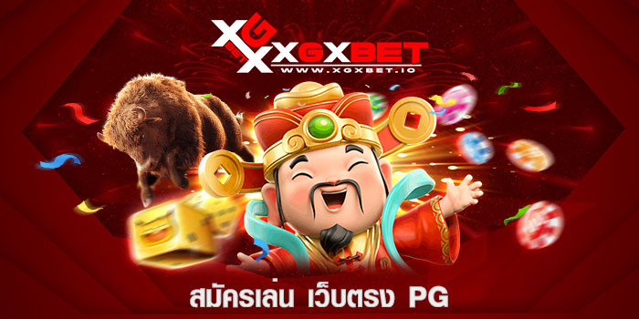 สมัครเล่น เว็บตรง pg