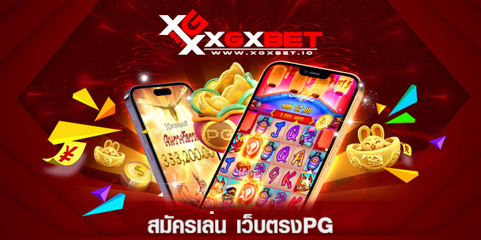 สมัครเล่น เว็บตรงpg