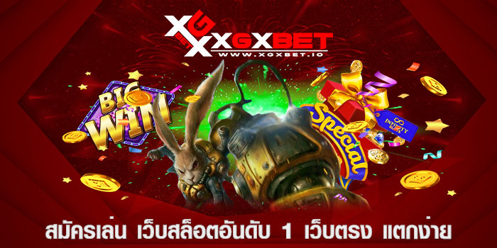 สมัครเล่น เว็บสล็อตอันดับ 1 เว็บตรง แตกง่าย
