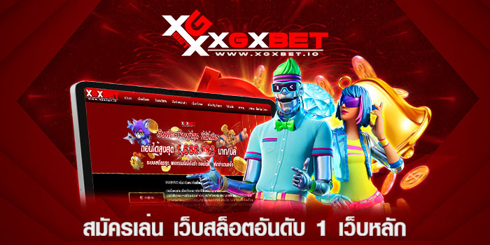 สมัครเล่น เว็บสล็อตอันดับ 1 เว็บหลัก