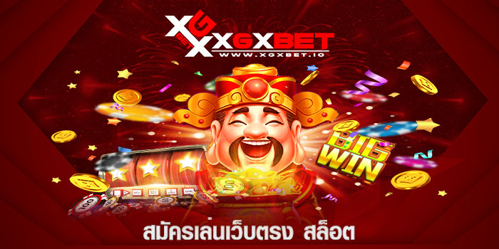 สมัครเล่นเว็บตรง สล็อต