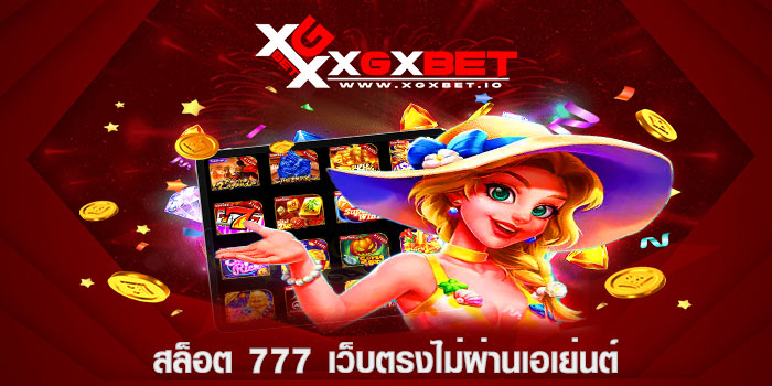 สล็อต 777 เว็บตรงไม่ผ่านเอเย่นต์