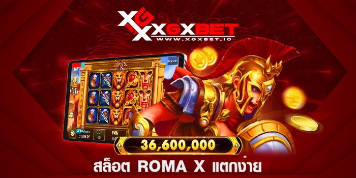 สล็อต ROMA X แตกง่าย