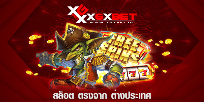 สล็อต ตรงจาก ต่างประเทศ