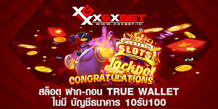 สล็อต ฝาก-ถอน true wallet ไม่มี บัญชีธนาคาร 10รับ100