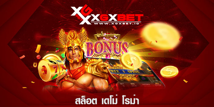 สล็อต เดโม่ โรม่า