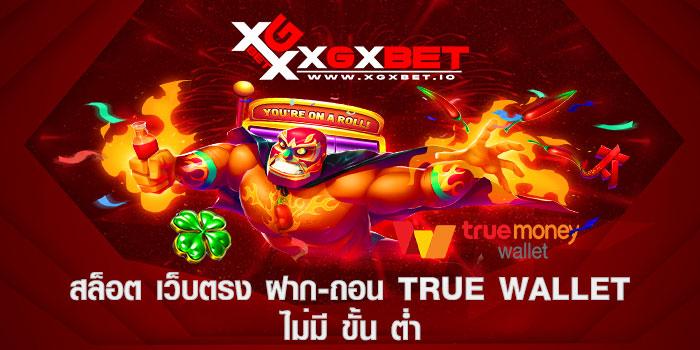 สล็อต เว็บตรง ฝาก-ถอน true wallet ไม่มี ขั้น ต่ำ