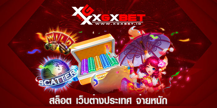 สล็อต เว็บต่างประเทศ จ่ายหนัก