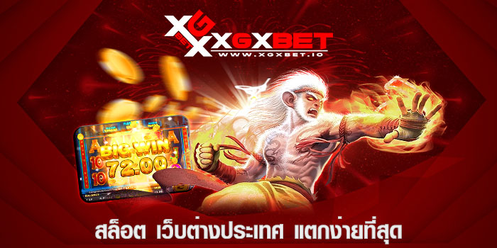 สล็อต เว็บต่างประเทศ แตกง่ายที่สุด