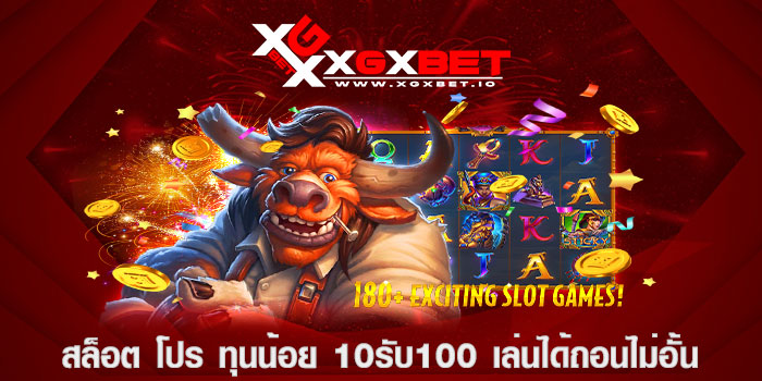 สล็อต โปร ทุนน้อย 10รับ100 เล่นได้ถอนไม่อั้น