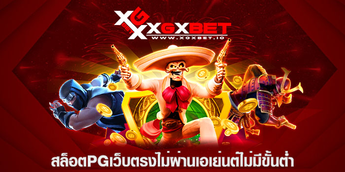 สล็อตpgเว็บตรงไม่ผ่านเอเย่นต์ไม่มีขั้นต่ำ
