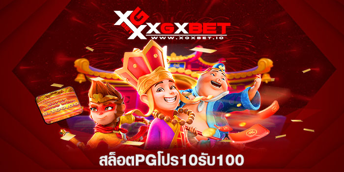 สล็อตpgโปร10รับ100