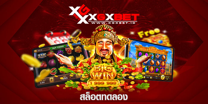 สล็อตทดลอง