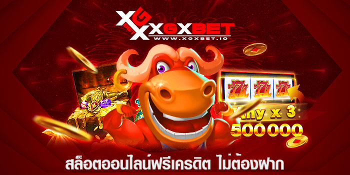 สล็อตออนไลน์ฟรีเครดิต ไม่ต้องฝาก