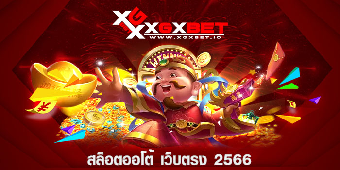 สล็อตออโต้ เว็บตรง 2566