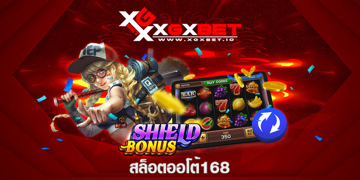 สล็อตออโต้168