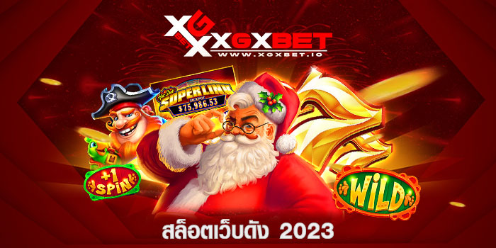 สล็อตเว็บดัง 2023
