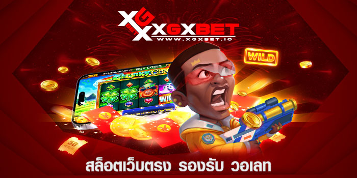 สล็อตเว็บตรง รองรับ วอเลท