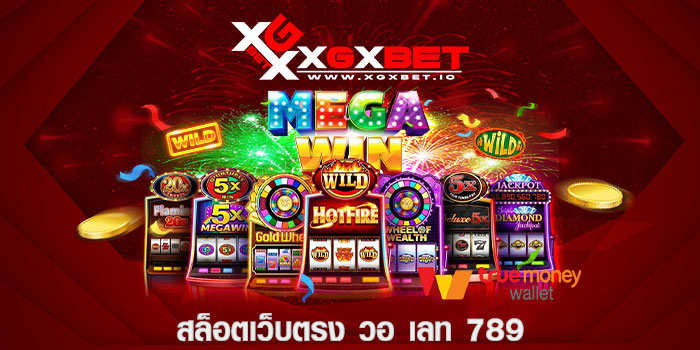 สล็อตเว็บตรง วอ เลท 789