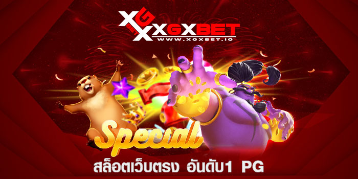 สล็อตเว็บตรง อันดับ1 pg