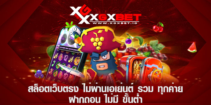 สล็อตเว็บตรง ไม่ผ่านเอเย่นต์ รวมทุกค่าย ฝากถอนไม่มีขั้นต่ำ