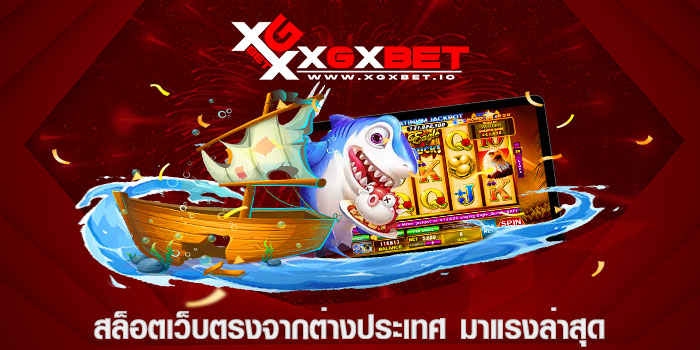 สล็อตเว็บตรงจากต่างประเทศ มาแรงล่าสุด