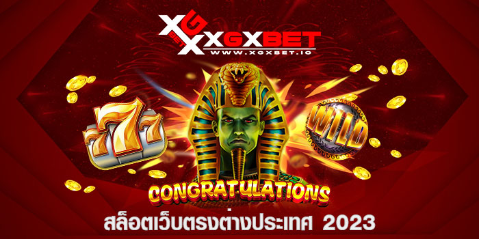 สล็อตเว็บตรงต่างประเทศ 2023