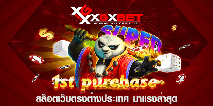 สล็อตเว็บตรงต่างประเทศ มาแรงล่าสุด