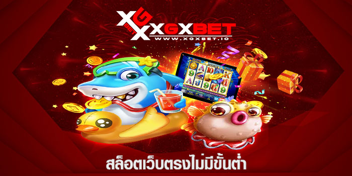 สล็อตเว็บตรงไม่มีขั้นต่ำ