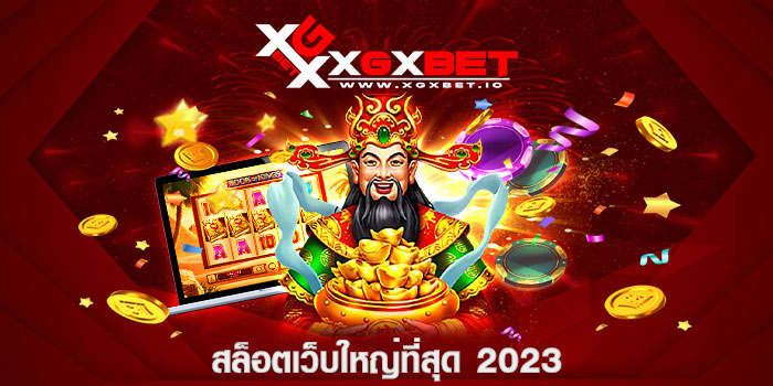สล็อตเว็บใหญ่ที่สุด 2023