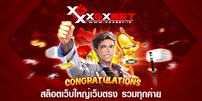สล็อตเว็บใหญ่เว็บตรง รวมทุกค่าย