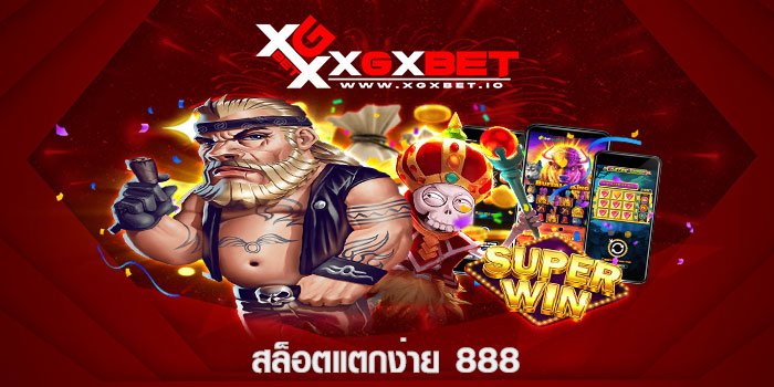 สล็อตแตกง่าย 888