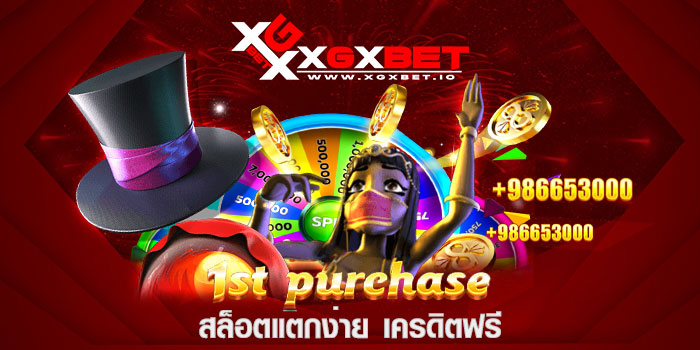 สล็อตแตกง่าย เครดิตฟรี