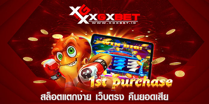 สล็อตแตกง่าย เว็บตรง คืนยอดเสีย