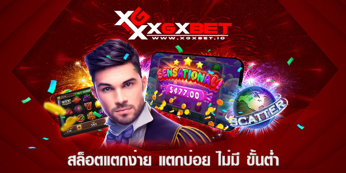 สล็อตแตกง่าย แตกบ่อย ไม่มี ขั้นต่ำ