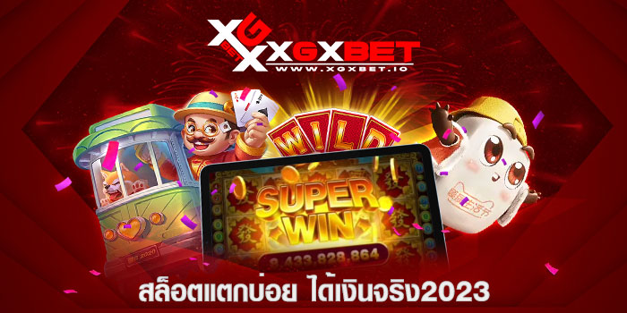 สล็อตแตกบ่อย ได้เงินจริง2023