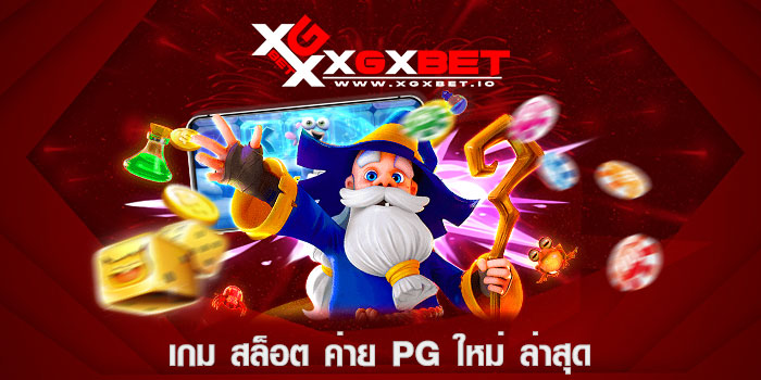 เกม สล็อต ค่าย pg ใหม่ ล่าสุด
