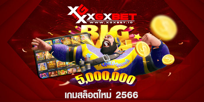 เกมสล็อตใหม่ 2566