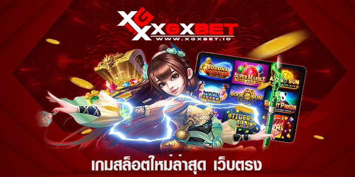 เกมสล็อตใหม่ล่าสุด เว็บตรง