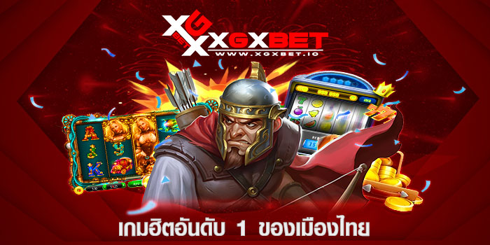 เกมฮิตอันดับ 1 ของเมืองไทย